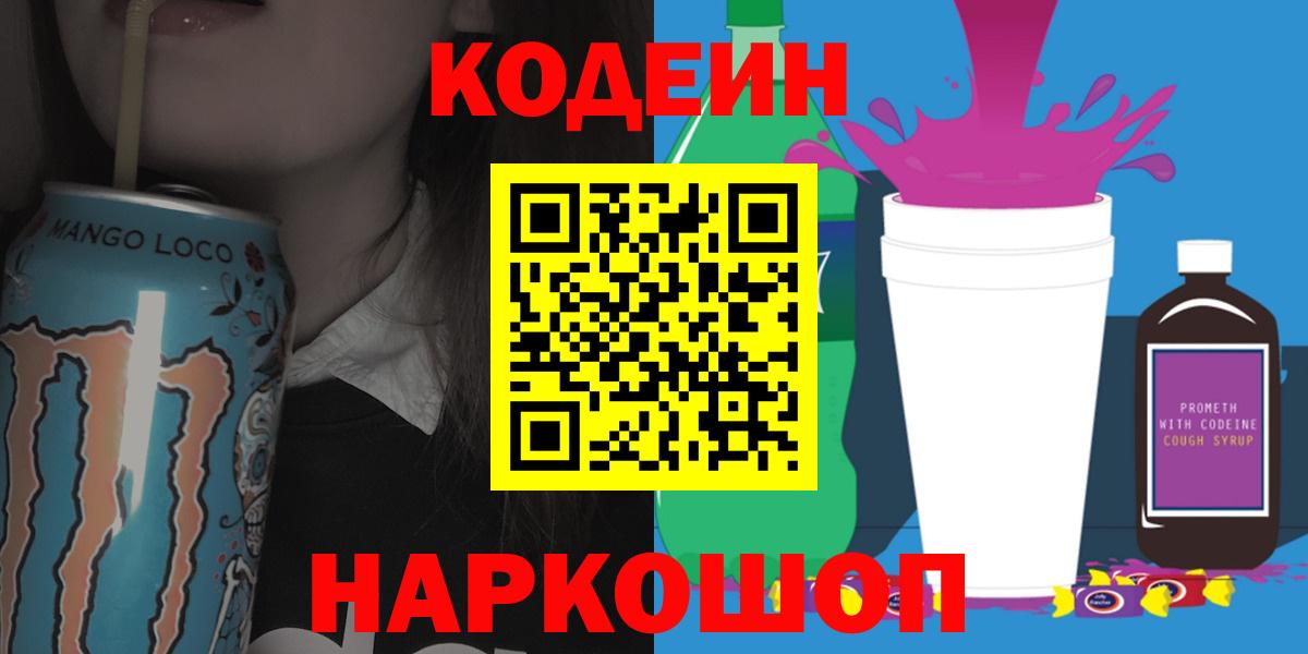 Кодеиновый сироп Lean напиток Lean (лин)  Codein Purple Drank  Вход с VPN  Кыштым 